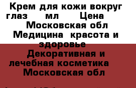 Experalta Platinum Крем для кожи вокруг глаз, 15 мл	    › Цена ­ 420 - Московская обл. Медицина, красота и здоровье » Декоративная и лечебная косметика   . Московская обл.